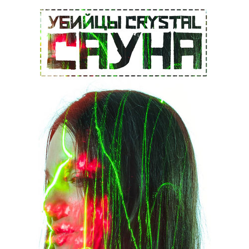 УБИЙЦЫ CRYSTAL头像