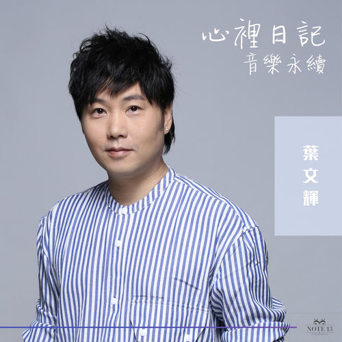葉文輝头像