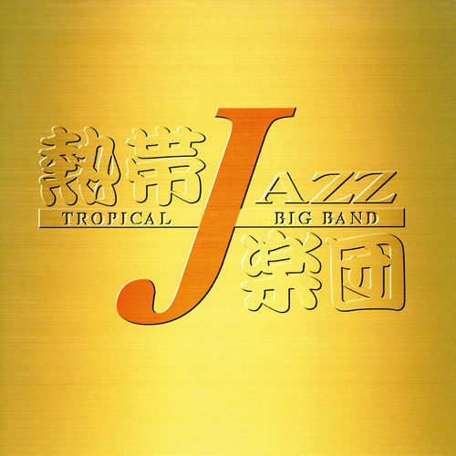 熱帯JAZZ楽団头像