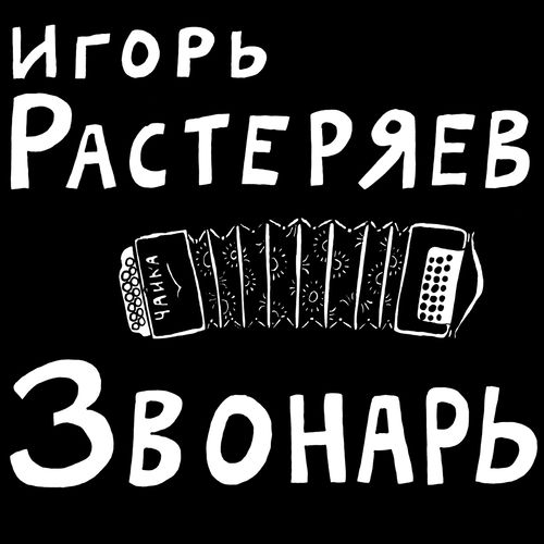 Игорь Растеряев头像