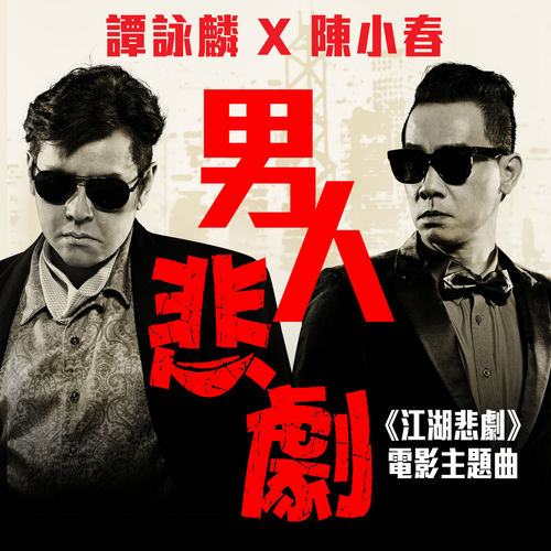 陳小春头像