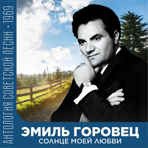 Эмиль Горовец头像