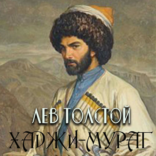 Лев Толстой头像