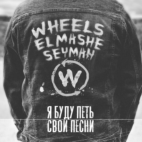 Wheels头像