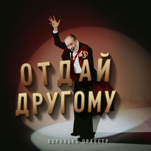 Хоронько Оркестр头像