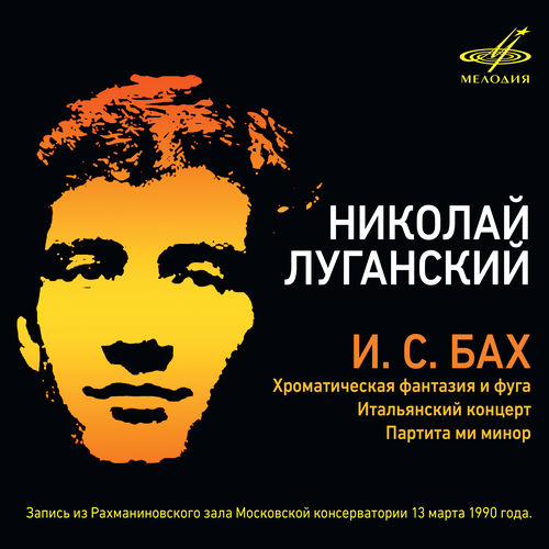 Николай Луганский头像