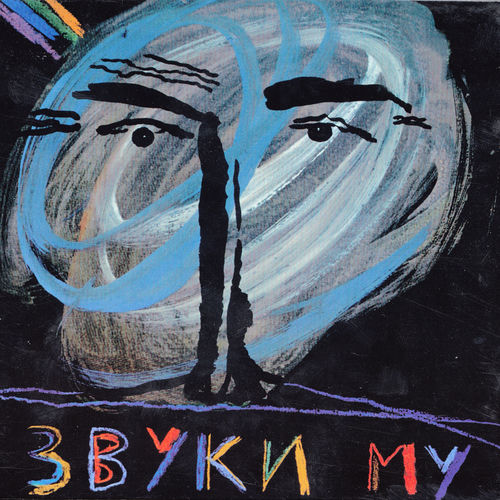 Звуки Му头像