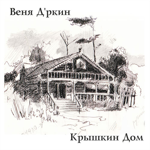 Веня Д’ркин头像