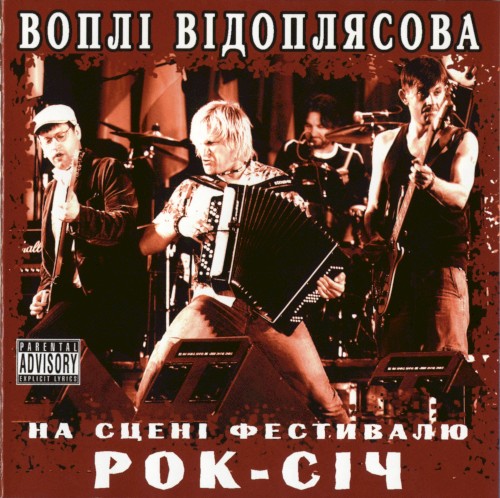 На сцені фестивалю Рок-Січ封面