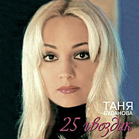 25 гвоздик封面