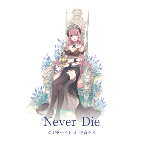 Never Die封面