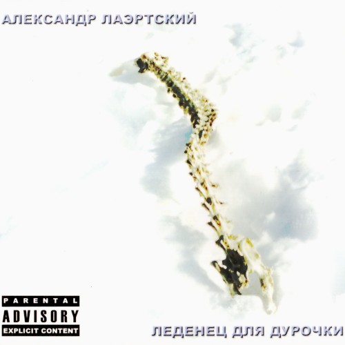 Леденец для дурочки封面