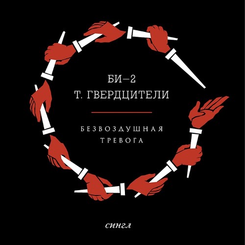 Безвоздушная тревога封面