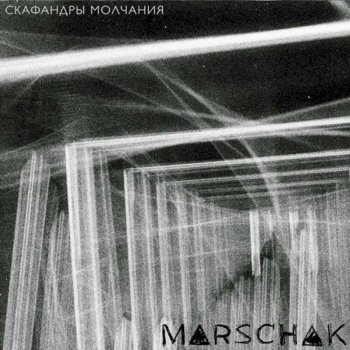 Скафандры молчания封面