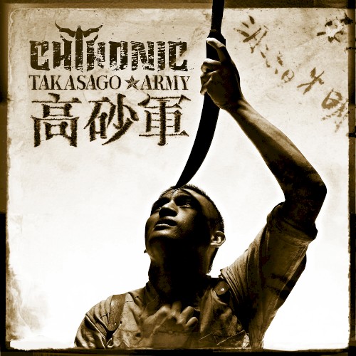 Takasago Army: 高砂軍封面
