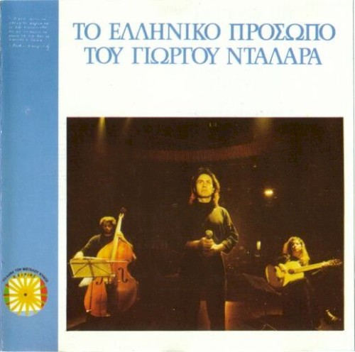 Το ελληνικό πρόσωπο του Γιώργου Νταλάρα封面