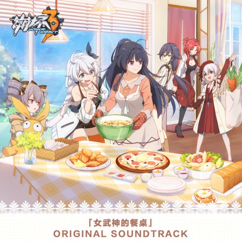崩坏3「女武神的餐桌」Original Soundtrack封面