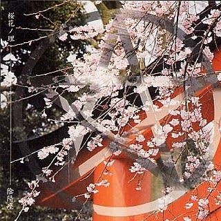 桜花ノ理封面