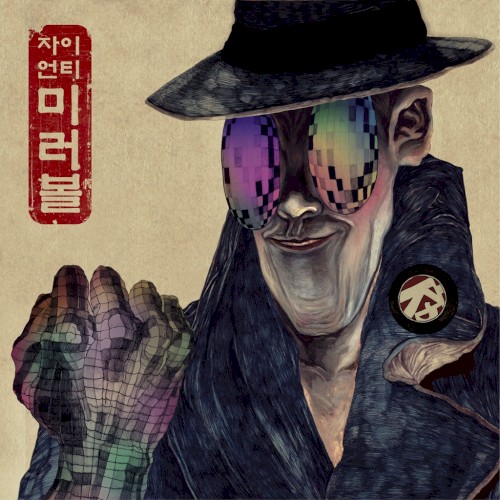 미러볼封面
