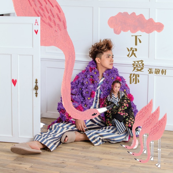 下次愛你封面