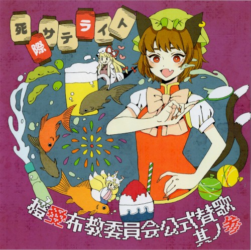 橙愛布教委員会公式賛歌_其ノ参封面