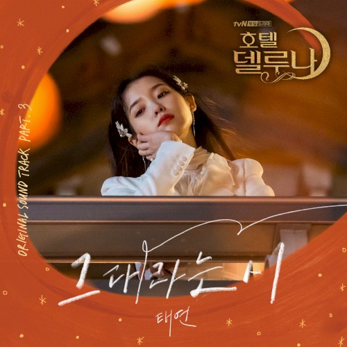 호텔 델루나 OST Part.3封面