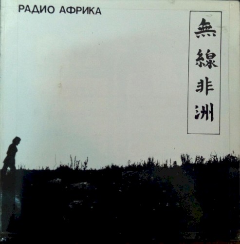 Радио Африка封面
