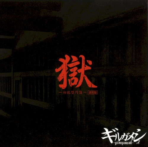 獄 —初犯型円盤—封面