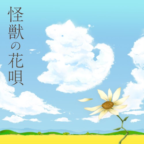 怪獣の花唄 (Cover)封面