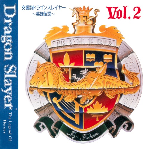 交響詩ドラゴンスレイヤー 〜英雄伝説〜 Vol.2封面