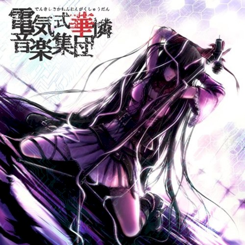 華憐的音楽集封面