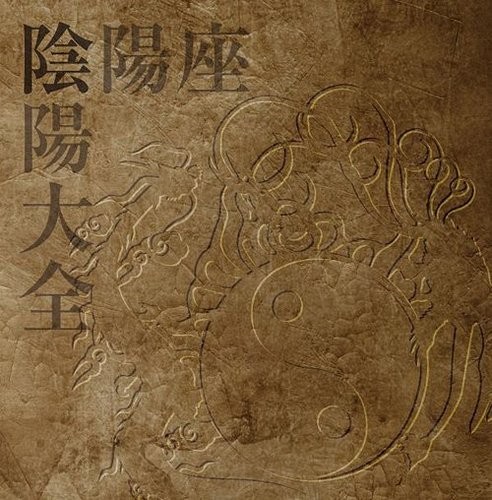 陰陽大全封面