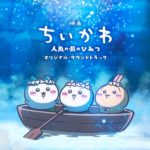 Chiikawa the Movie: The Secret of Mermaid Island (Original Motion Picture Soundtrack)封面