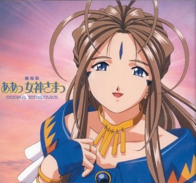 劇場版 ああっ女神さまっ ORIGINAL SOUNDTRACK封面