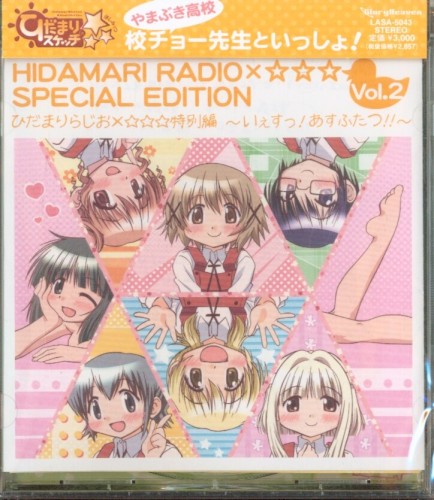 ひだまりらじお×☆☆☆特別編 〜いぇすっ! あすふたつ!!〜封面