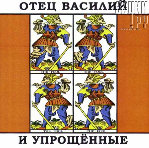 Отец Василий и "Упрощенные"封面