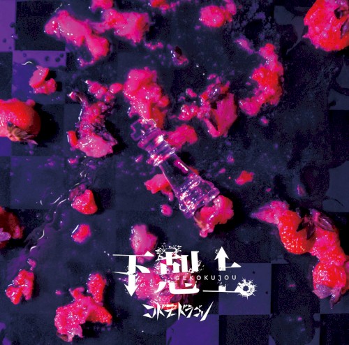 下剋上。封面