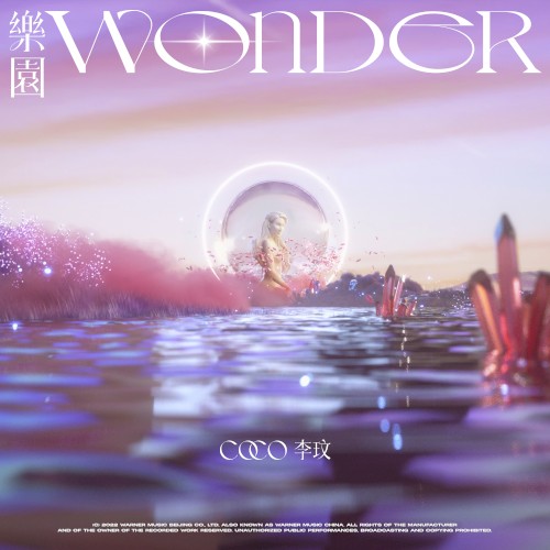 樂園Wonder封面