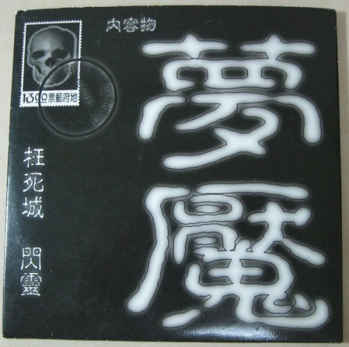 夢魘封面