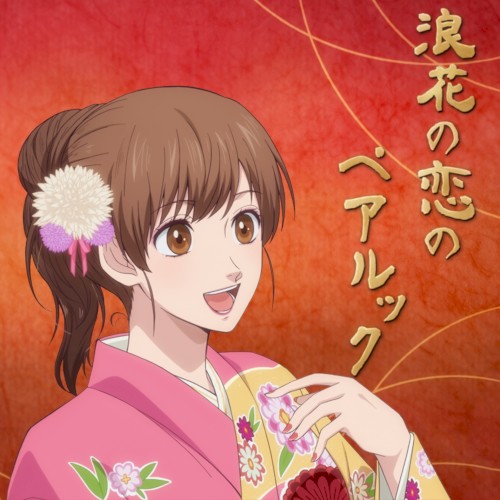 浪花の恋のペアルック封面