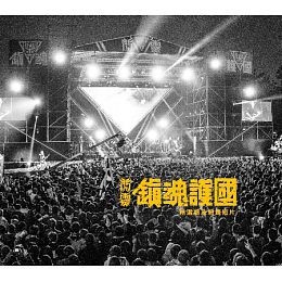 鎮魂護國精選集暨紀錄DVD封面