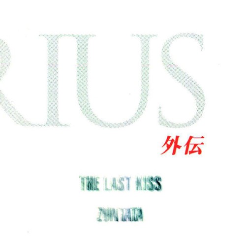 Darius外伝 -The Last Kiss-封面