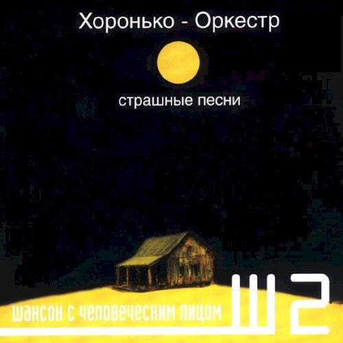 Страшные песни封面