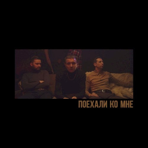 Поехали ко мне封面