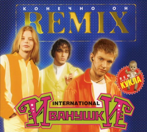 Конечно он (remix)封面