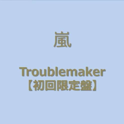 Troublemaker封面