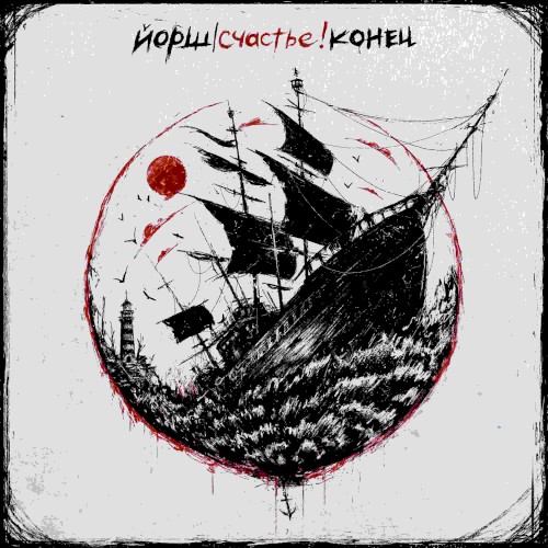 Счастье! Конец封面