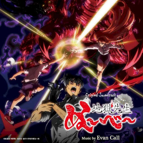 オリジナル・サウンドトラック TVアニメ「地獄先生ぬ〜べ〜」封面