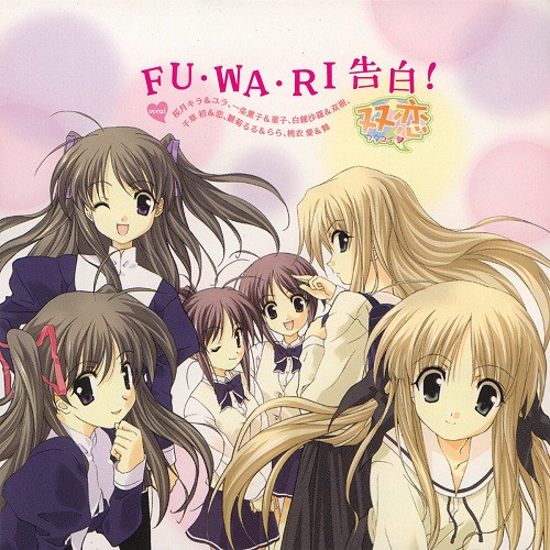 FU・WA・RI告白!封面