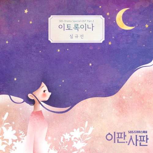 이판사판 OST Part 2封面